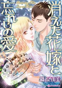 消えた花嫁と忘れじの愛 漫画 コミックを読むならmusic Jp