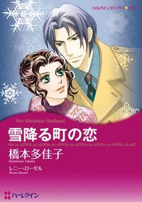 レニー ローゼル ナンシー ウォレン アン メイザー 橋本多佳子 広瀬美穂子 花里ひかり 漫画 コミックを読むならmusic Jp