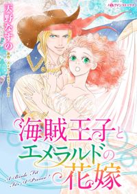 海賊王子とエメラルドの花嫁 漫画 コミックを読むならmusic Jp