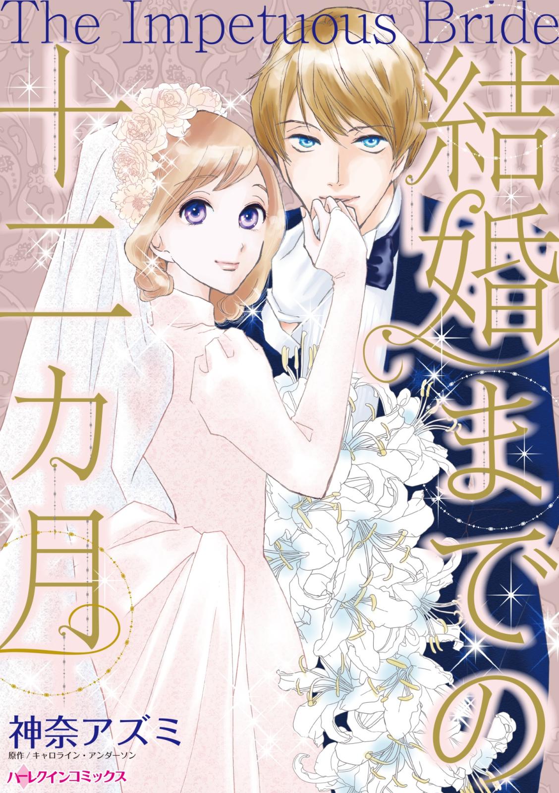 結婚までの十二カ月