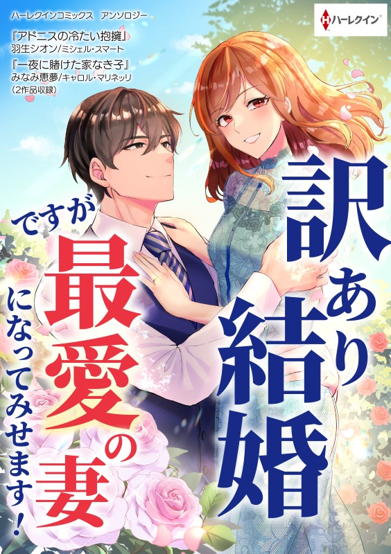 訳あり結婚ですが最愛の妻になってみせます！