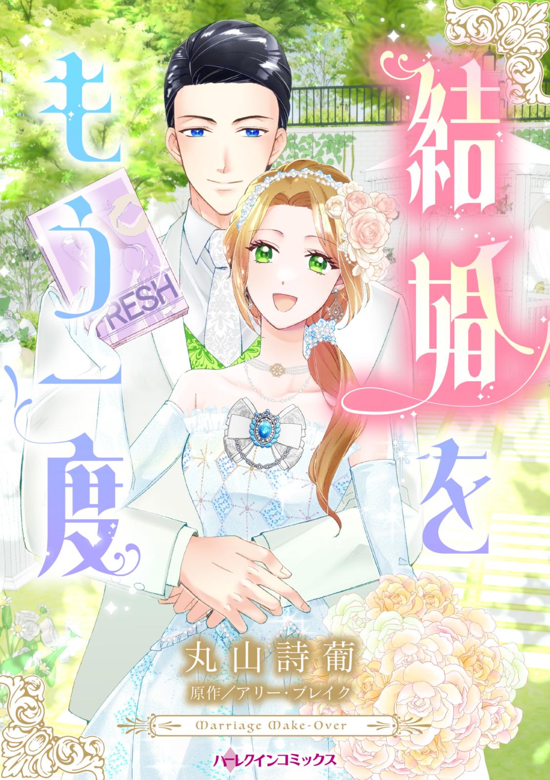 結婚をもう一度