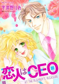 恋人はCEO