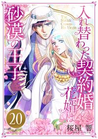 入れ替わった契約婚の花婿は砂漠の王子【分冊版】