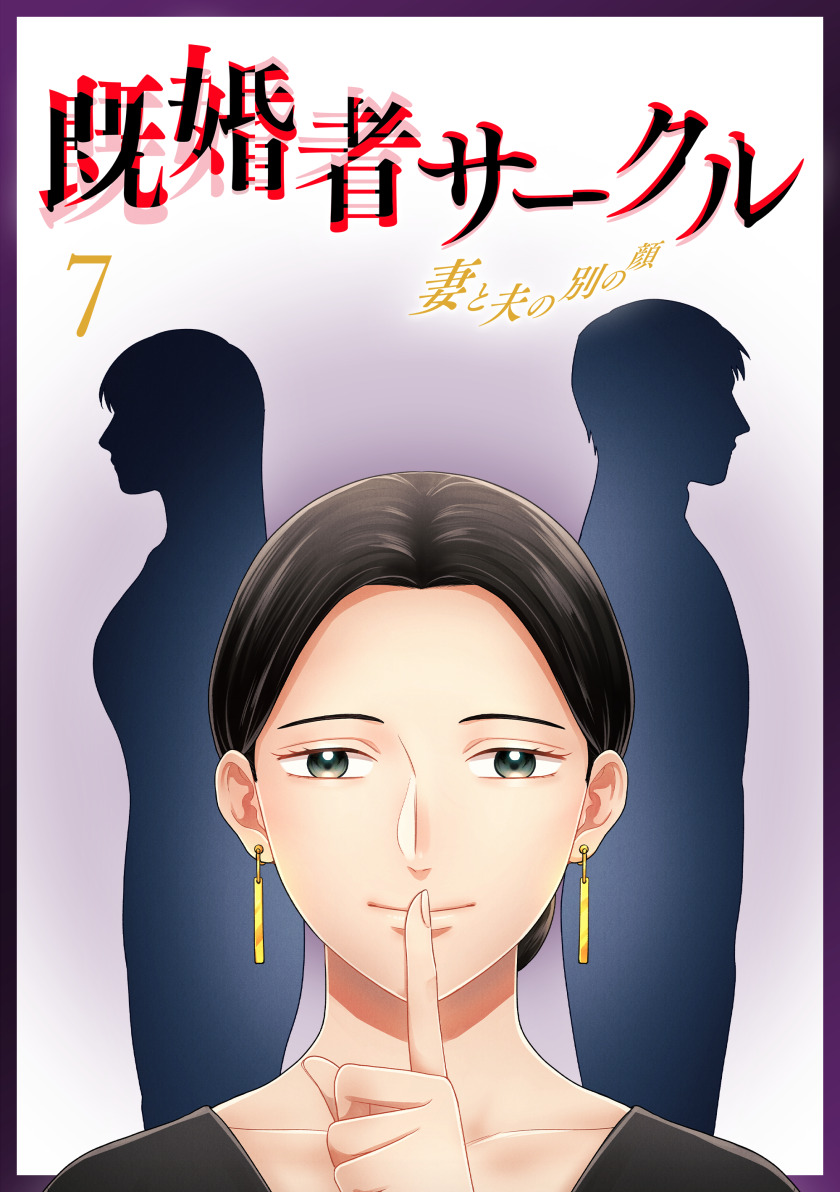 既婚者サークル～妻と夫の別の顔～ 第7話