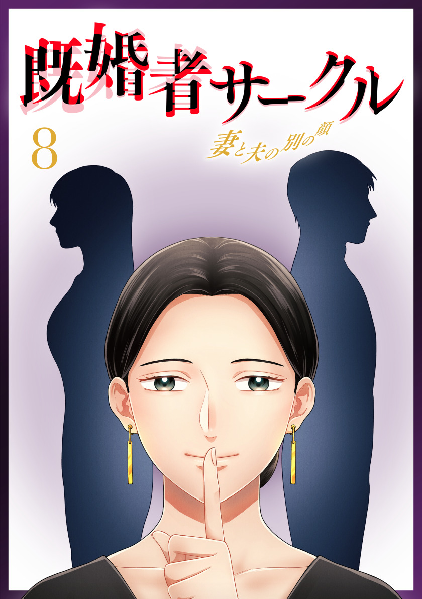 既婚者サークル～妻と夫の別の顔～ 第8話