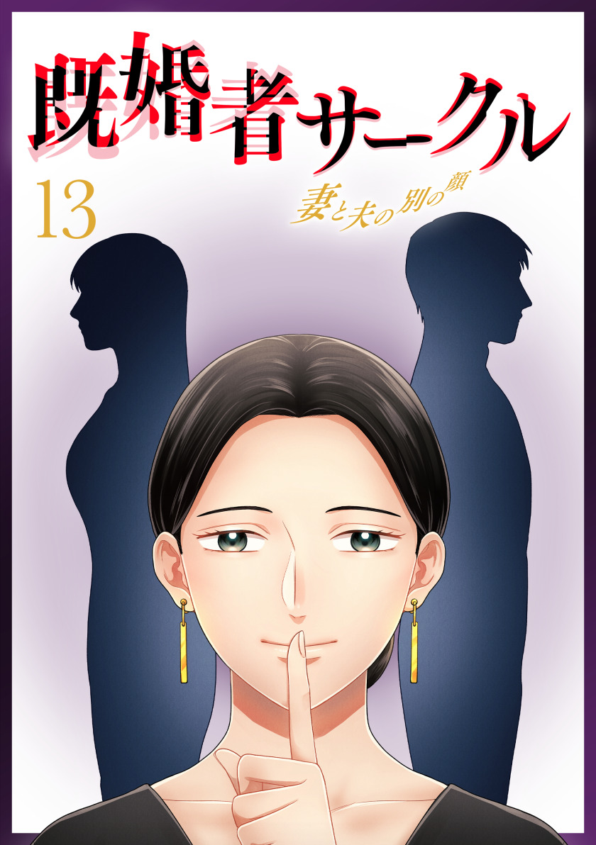 既婚者サークル～妻と夫の別の顔～ 第13話