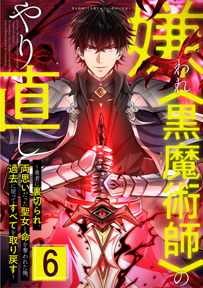 嫌われ＜黒魔術師＞のやり直し～勇者に裏切られ、両思いだった聖女と命を奪われた俺、過去に戻ってすべてを取り戻す～ 第6話