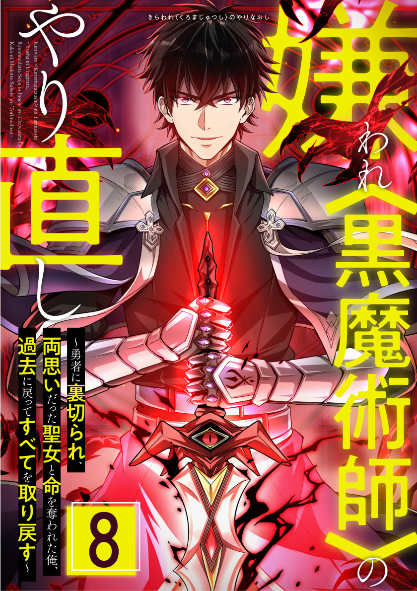 嫌われ＜黒魔術師＞のやり直し～勇者に裏切られ、両思いだった聖女と命を奪われた俺、過去に戻ってすべてを取り戻す～ 第8話