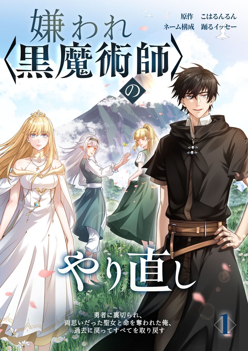 嫌われ＜黒魔術師＞のやり直し～勇者に裏切られ、両思いだった聖女と命を奪われた俺、過去に戻ってすべてを取り戻す～【単行本版】 1巻