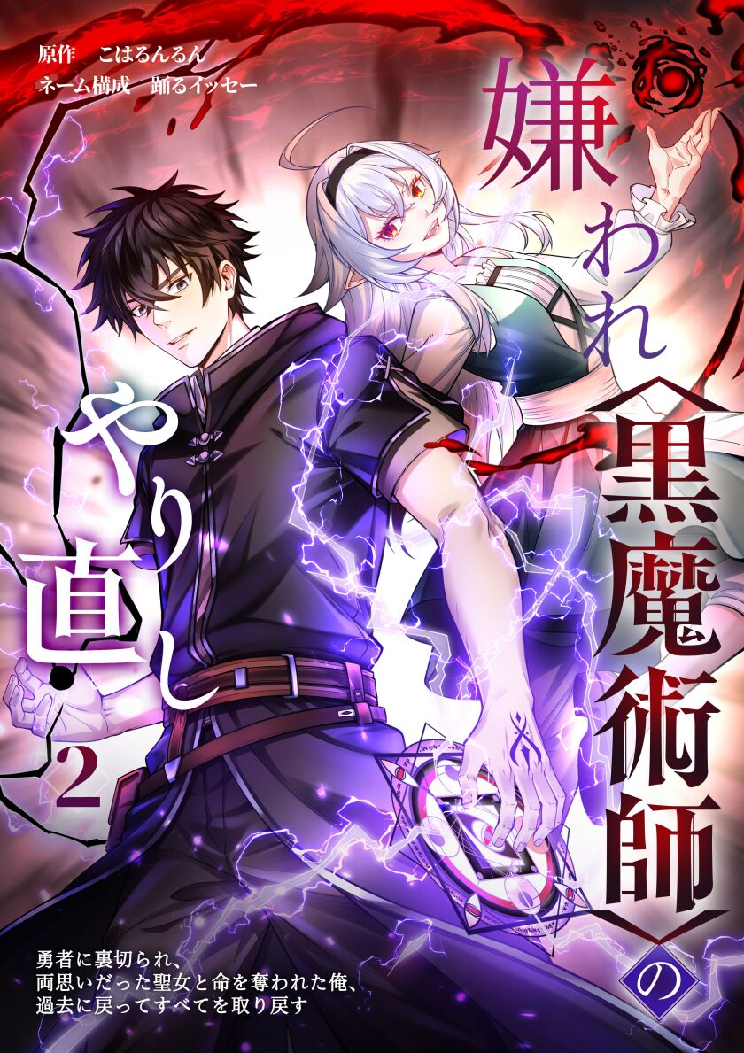 嫌われ＜黒魔術師＞のやり直し～勇者に裏切られ、両思いだった聖女と命を奪われた俺、過去に戻ってすべてを取り戻す～【単行本版】 2巻