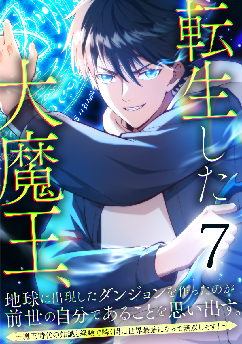 転生した大魔王、地球に出現したダンジョンを作ったのが前世の自分であることを思い出す。 ～魔王時代の知識と経験で瞬く間に世界最強になって無双します！～ 第7話
