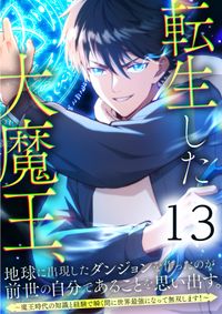 転生した大魔王、地球に出現したダンジョンを作ったのが前世の自分であることを思い出す。 ～魔王時代の知識と経験で瞬く間に世界最強になって無双します！～