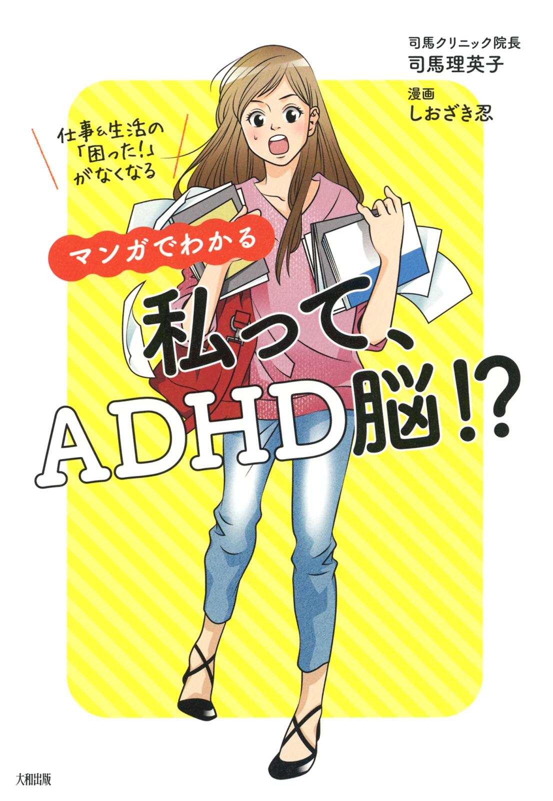 仕事＆生活の「困った！」がなくなる マンガでわかる　私って、ADHD脳!?（大和出版）