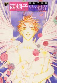 西炯子 電子書籍で漫画を読むならコミック Jp