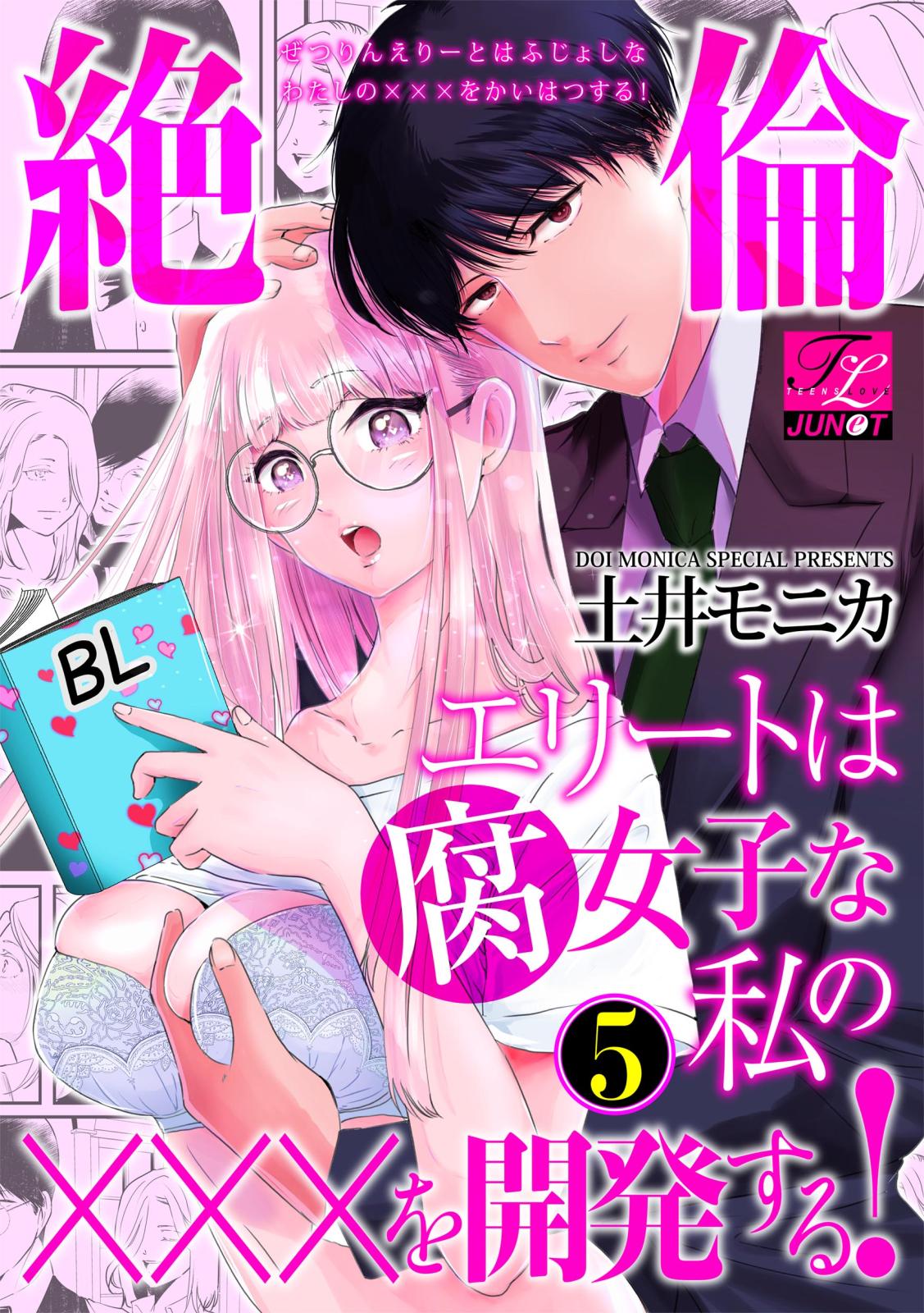 【期間限定　無料お試し版　閲覧期限2023年3月31日】絶倫エリートは腐女子な私の×××を開発する！ 5