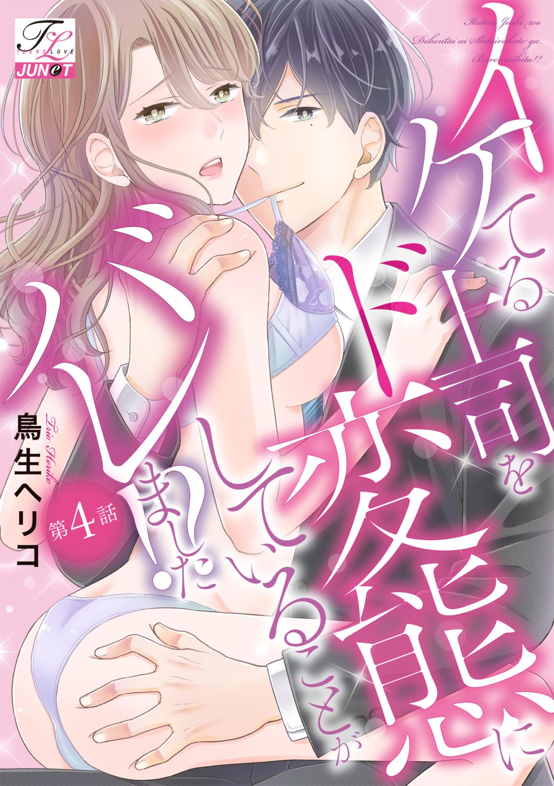 【期間限定　無料お試し版　閲覧期限2023年3月31日】イケてる上司をド変態にしていることがバレました!? 第4話