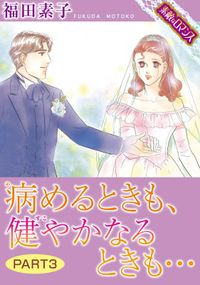 【素敵なロマンスコミック】病めるときも、健やかなるときも