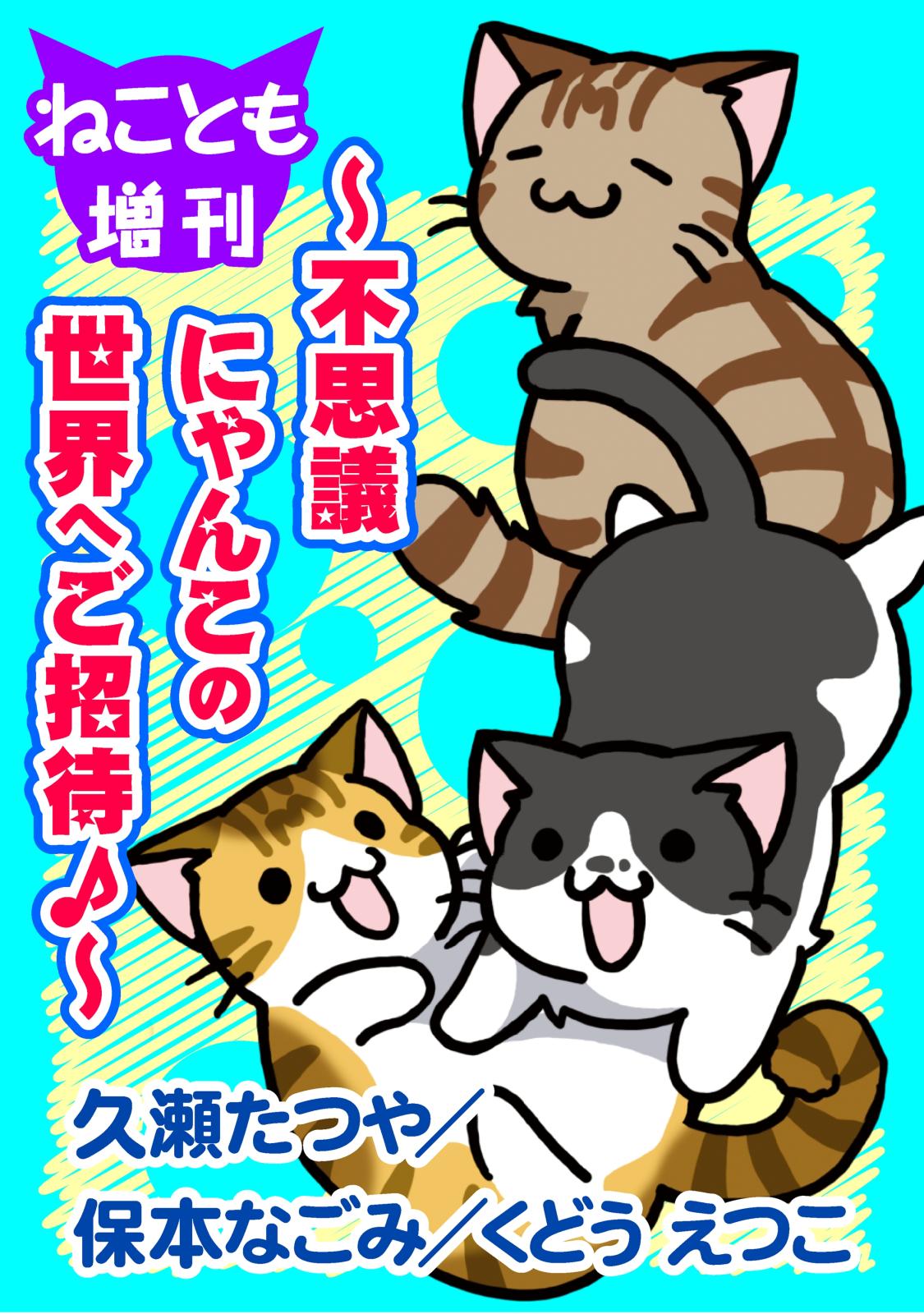 ねことも増刊～不思議にゃんこの世界へご招待♪～