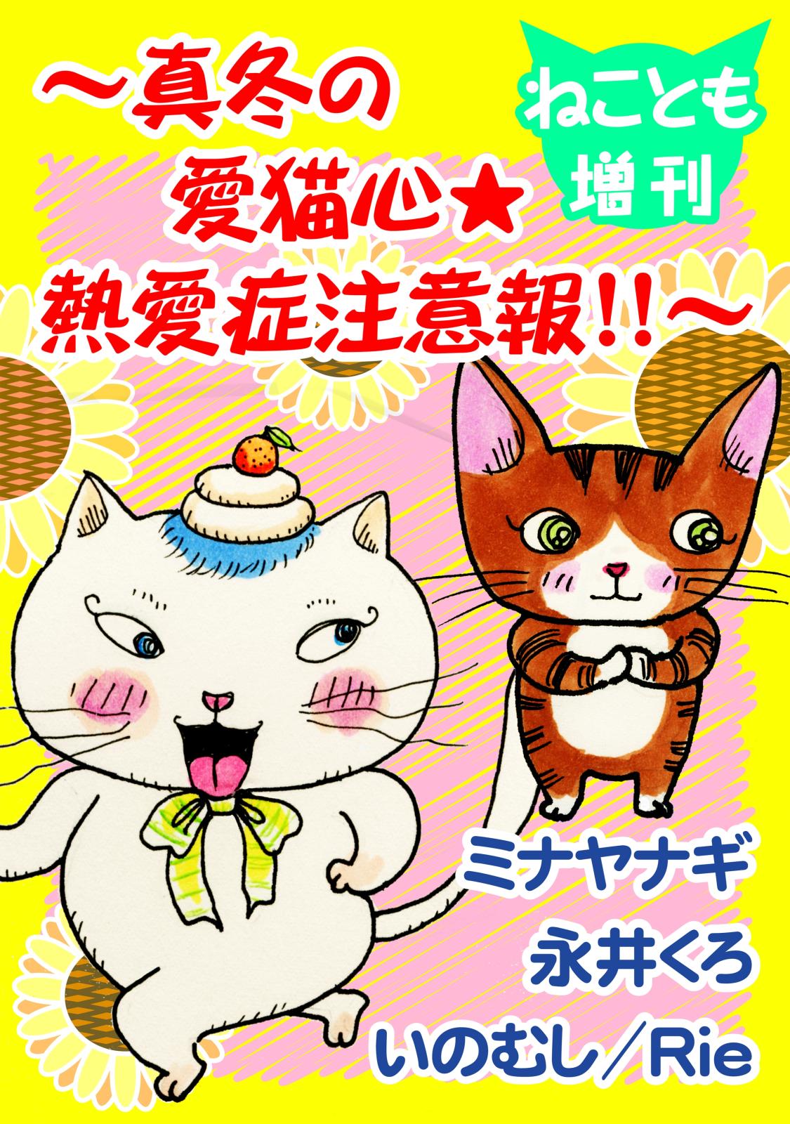 ねことも増刊～真冬の愛猫心★熱愛症注意報!!～