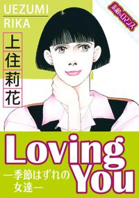 【素敵なロマンスコミック】LovingYouー季節はずれの女達ー