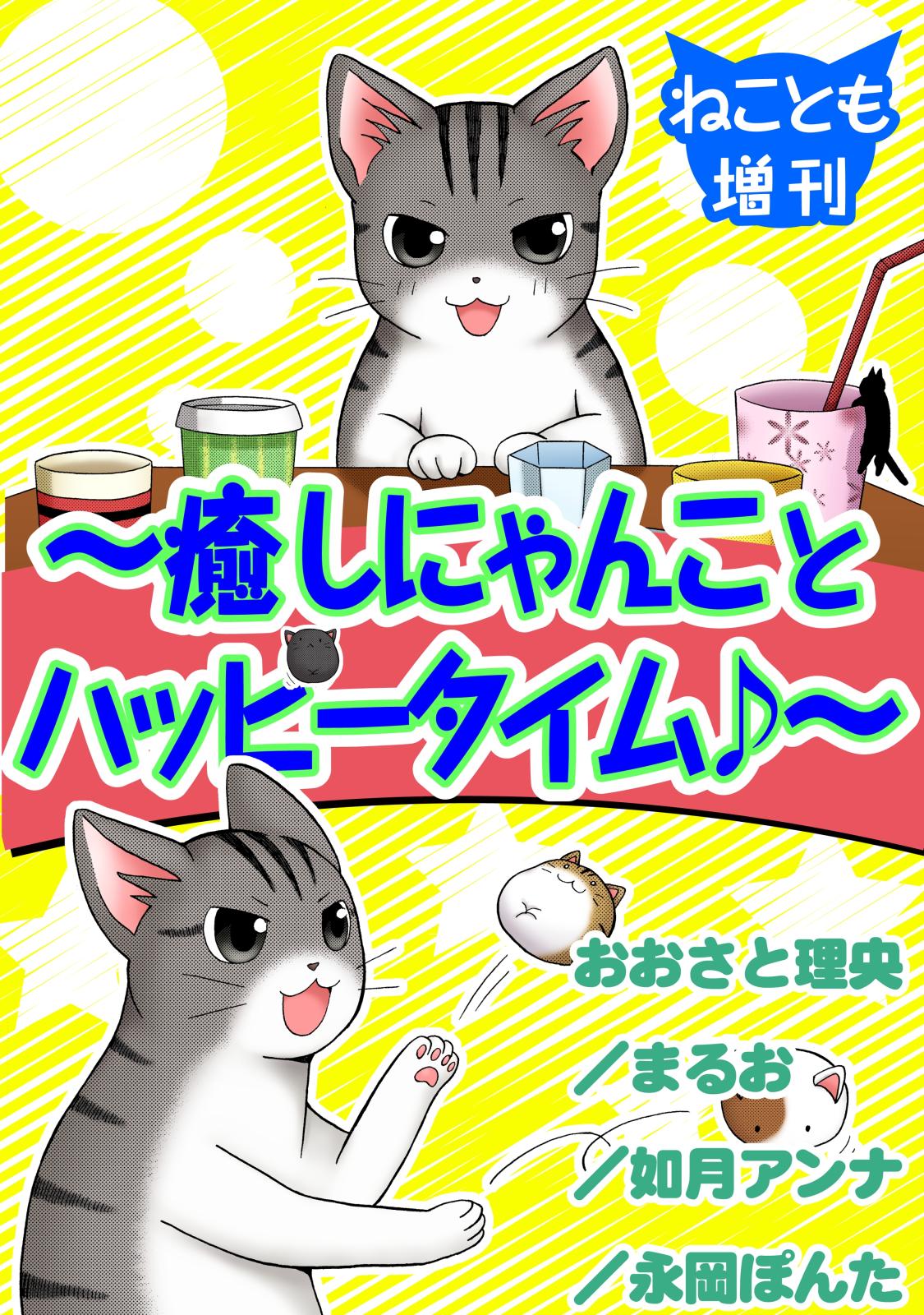 ねことも増刊～癒しにゃんことハッピータイム♪～