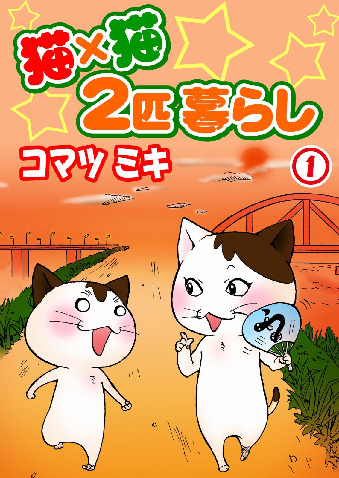 猫×猫　２匹暮らし1