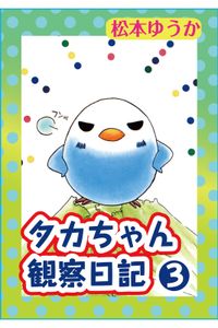 タカちゃん観察日記