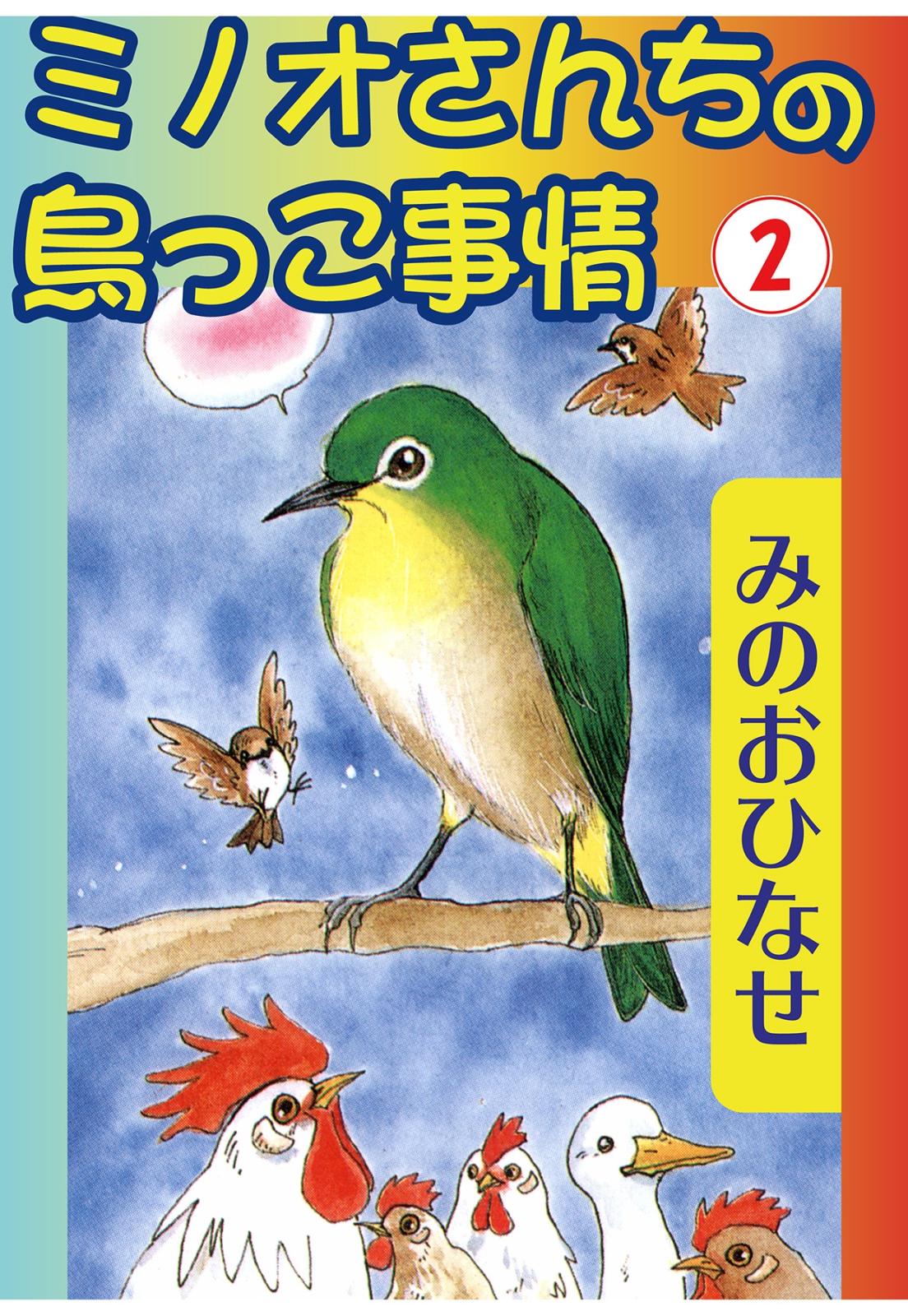 ミノオさんちの鳥っこ事情2