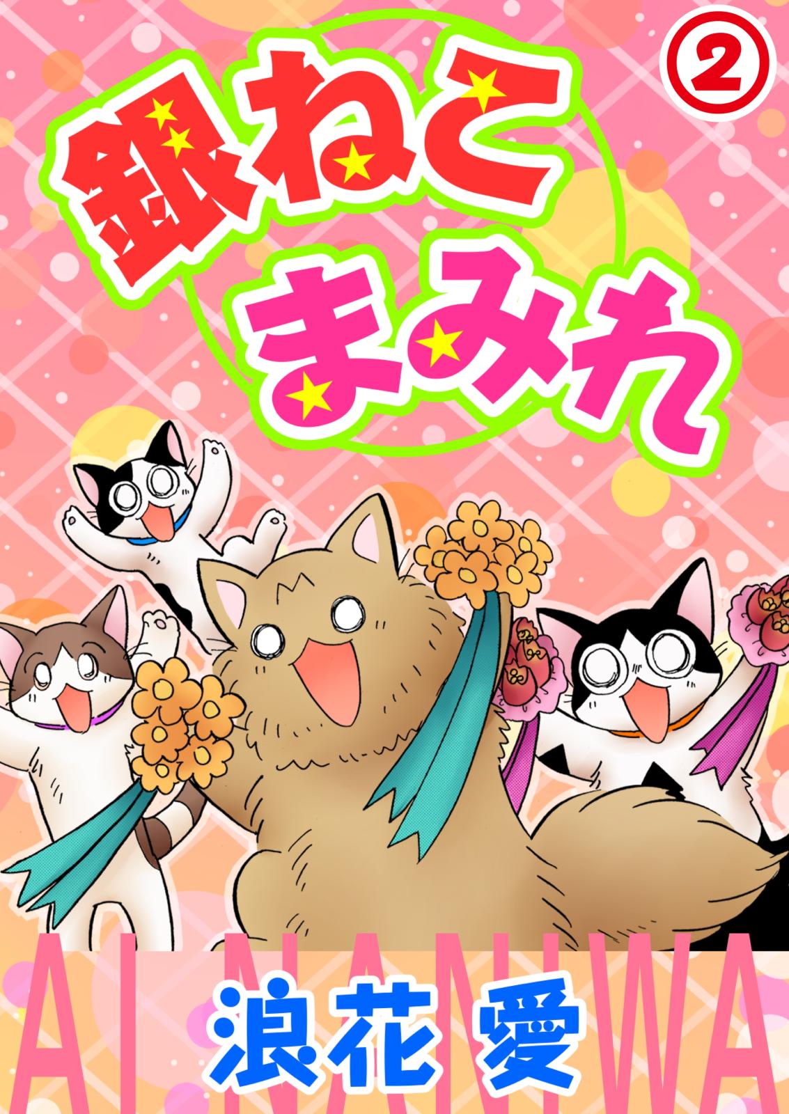 銀ねこまみれ 2