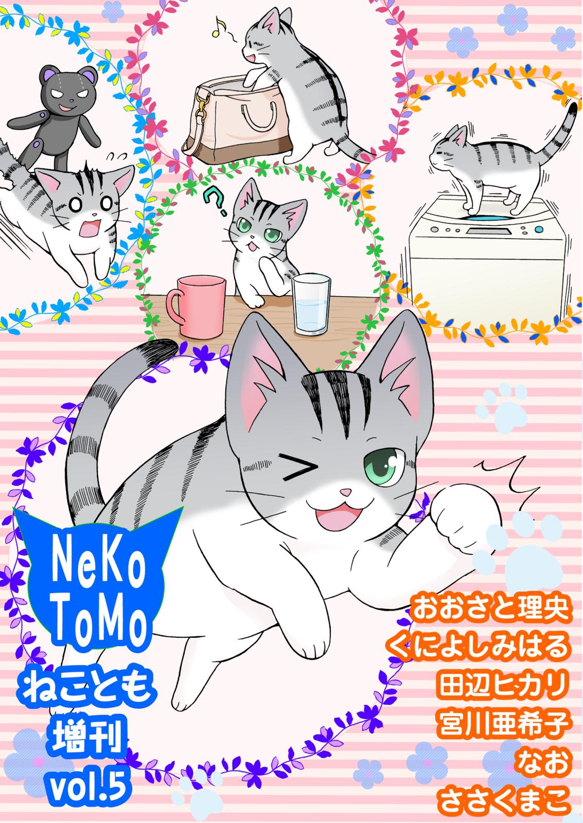 ねことも増刊vol.5