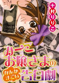 みーこお嬢様のなんかすごい告白劇