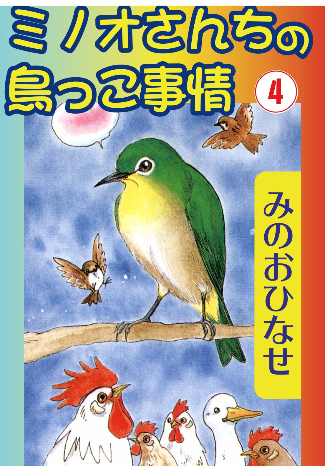 ミノオさんちの鳥っこ事情4