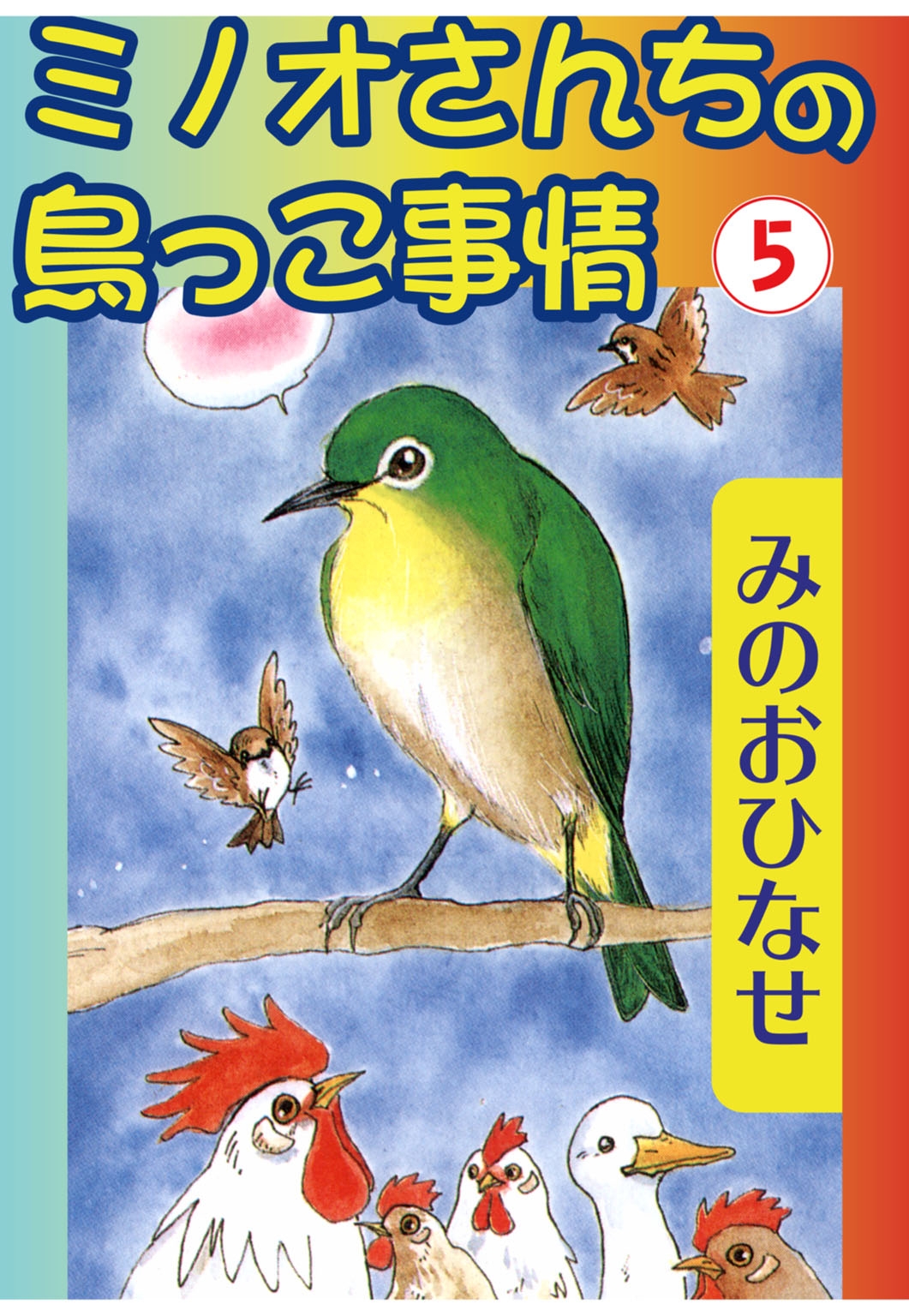 ミノオさんちの鳥っこ事情5