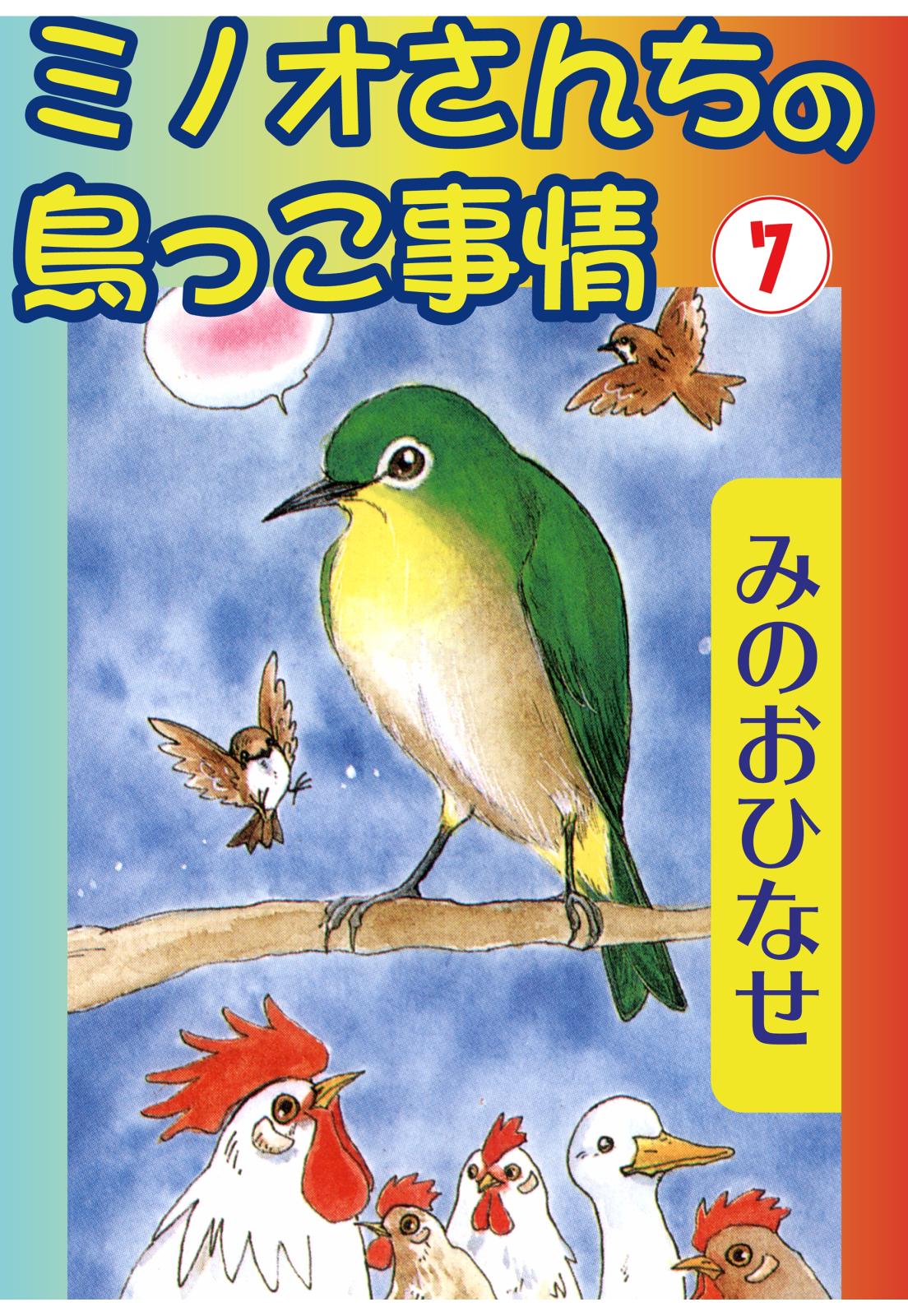 ミノオさんちの鳥っこ事情7