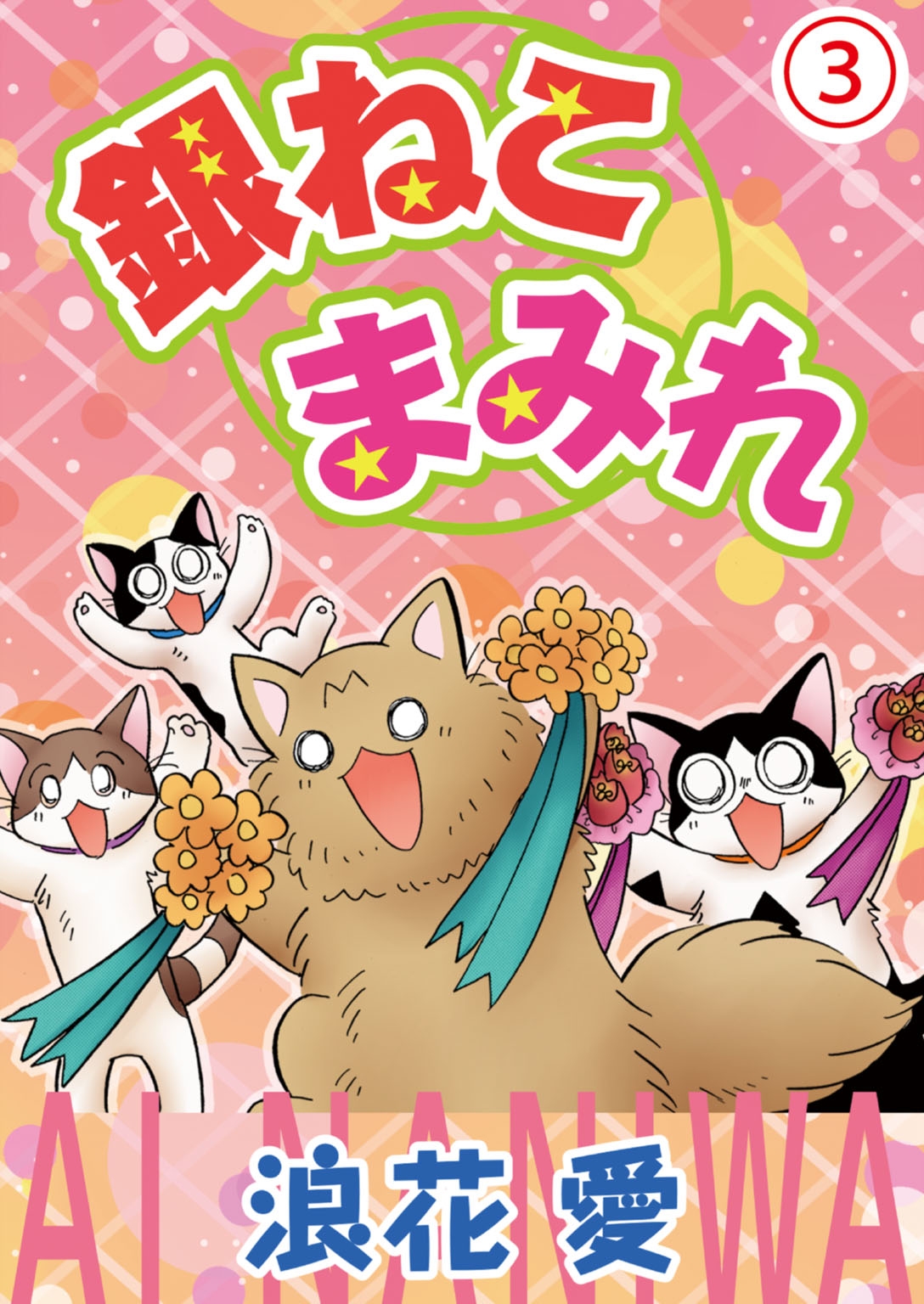 銀ねこまみれ 3