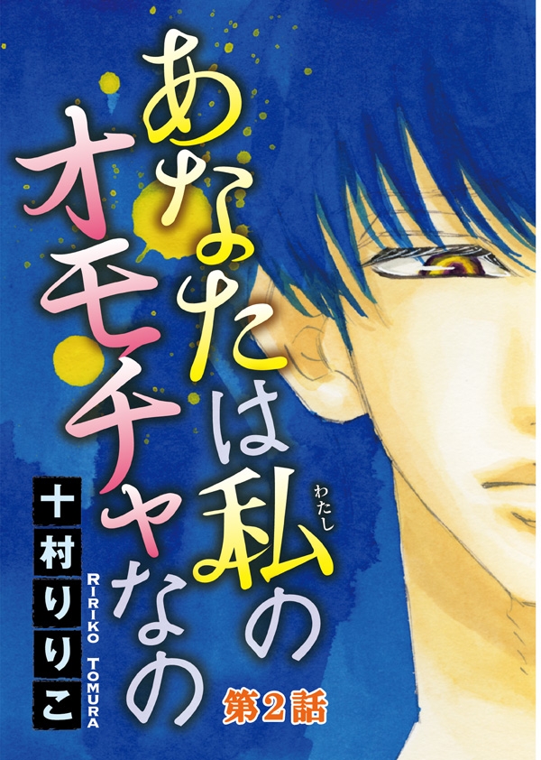 あなたは私のオモチャなの 分冊版 漫画 コミックを読むならmusic Jp