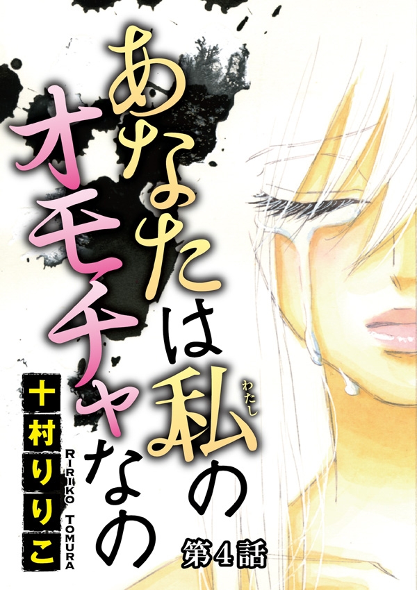 あなたは私のオモチャなの 分冊版 漫画 コミックを読むならmusic Jp