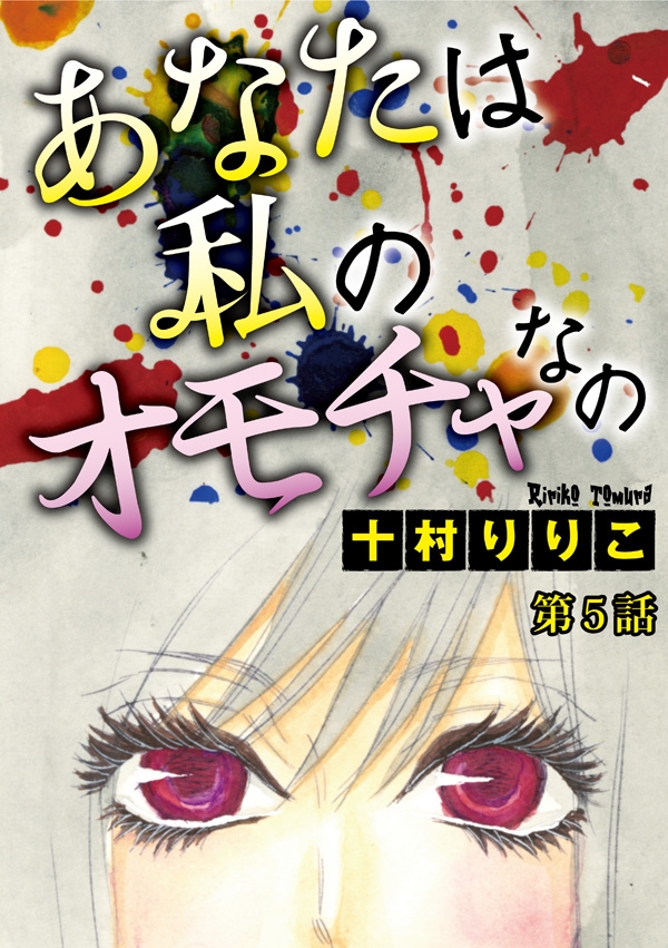 あなたは私のオモチャなの【分冊版】5