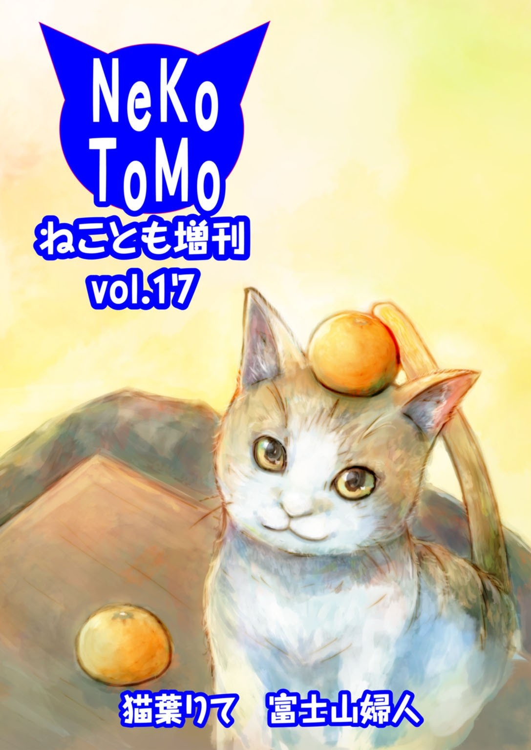 ねことも増刊vol.17