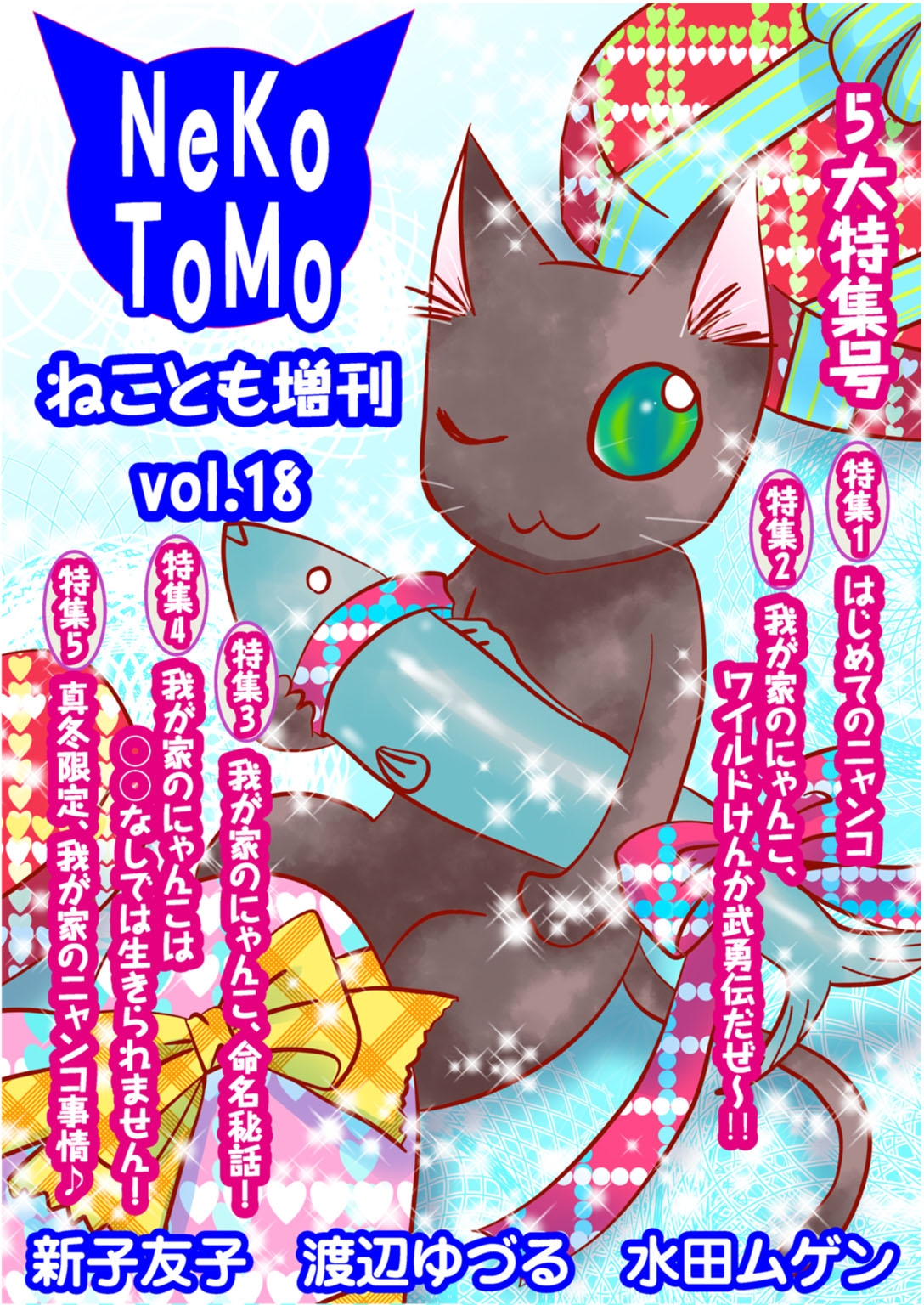 ねことも増刊vol.18