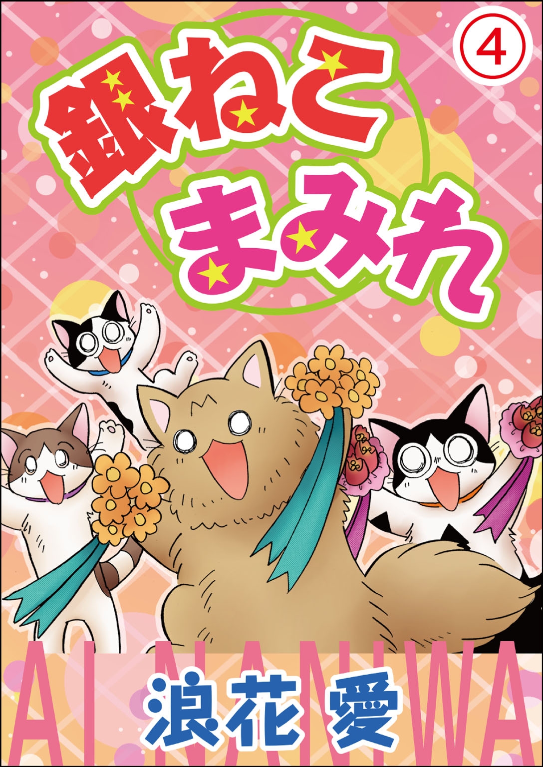 銀ねこまみれ 4