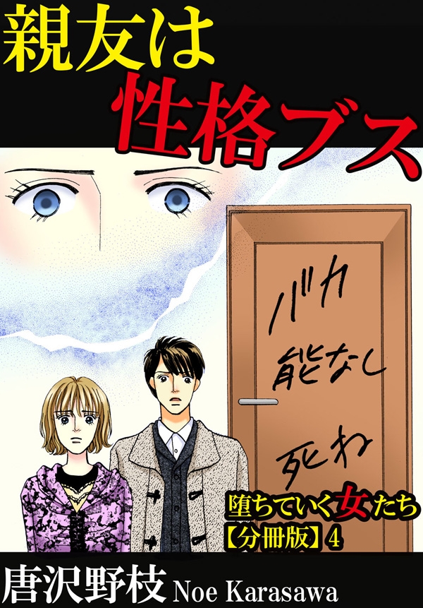 堕ちていく女たち【分冊版】4 親友は性格ブス