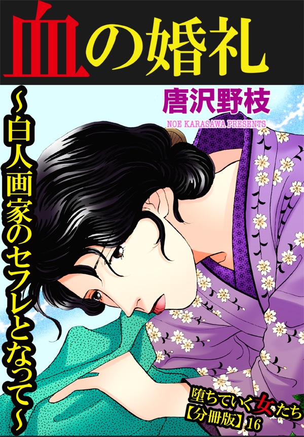 堕ちていく女たち【分冊版】16血の婚礼～白人画家のセフレとなって～