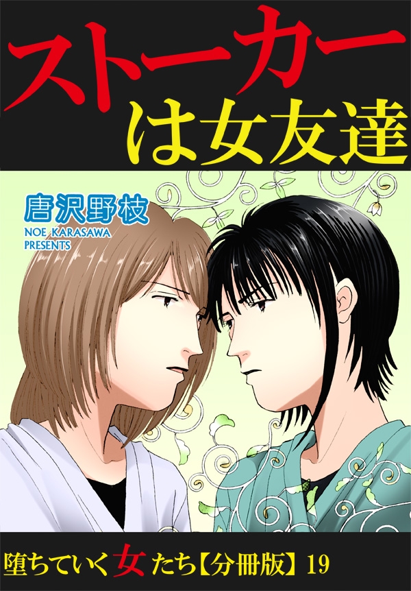 堕ちていく女たち【分冊版】19ストーカーは女友達