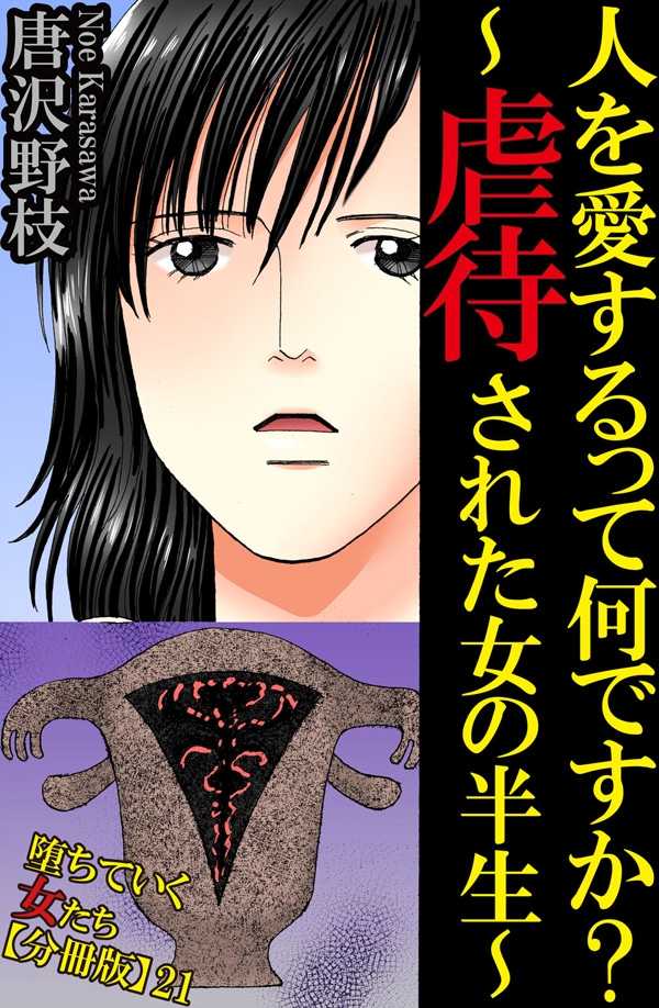 堕ちていく女たち【分冊版】21人を愛するって何ですか？～虐待された女の半生～