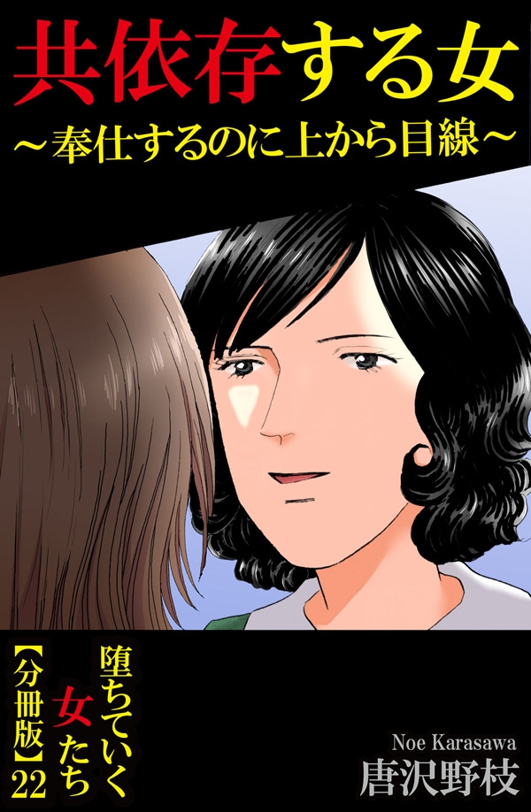 堕ちていく女たち【分冊版】22共依存する女～奉仕するのに上から目線～