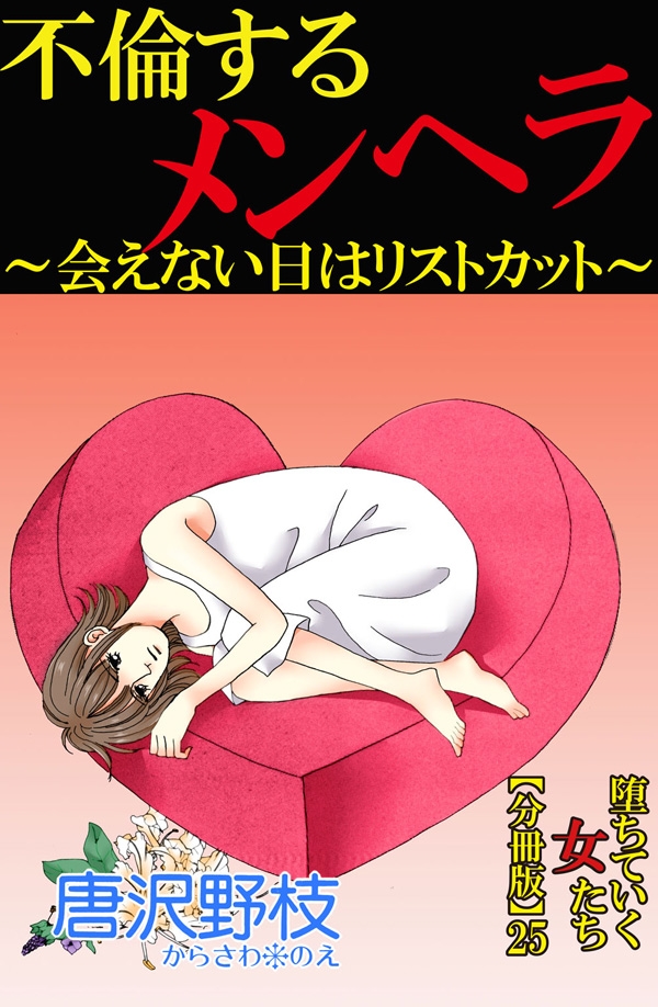 堕ちていく女たち【分冊版】25不倫するメンヘラ～会えない日はリストカット～