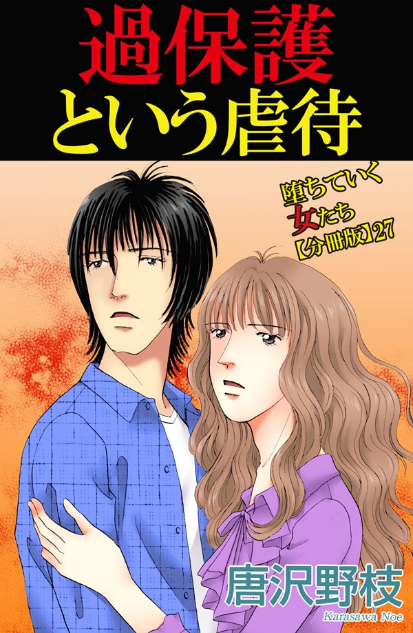 堕ちていく女たち【分冊版】27過保護という虐待