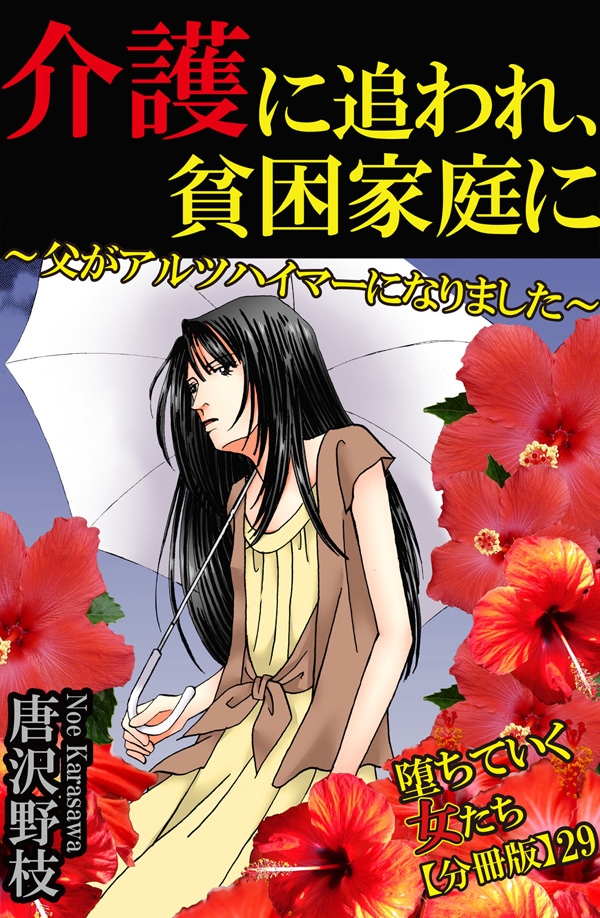 堕ちていく女たち【分冊版】29介護に追われ、貧困家庭に～父がアルツハイマーになりました～